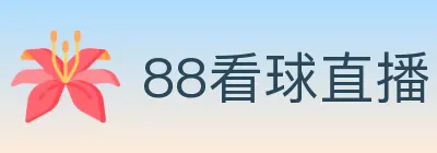 88看球直播 logo